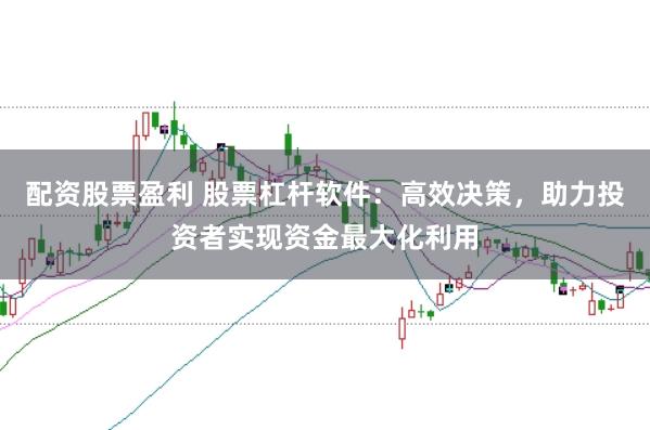 配资股票盈利 股票杠杆软件:高效决策,助力投资者实现资金最大化利用