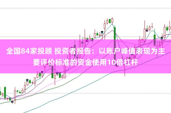 全国84家投顾 投资者报告：以账户峰值表现为主要评价标准的资金使用10倍杠杆