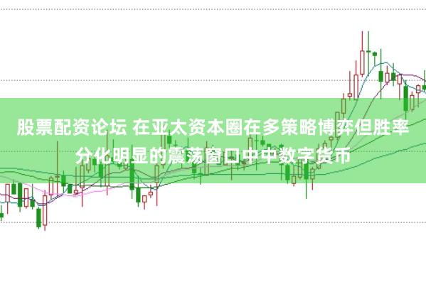 股票配资论坛 在亚太资本圈在多策略博弈但胜率分化明显的震荡窗口中中数字货币