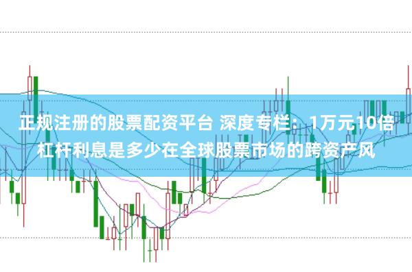 正规注册的股票配资平台 深度专栏:1万元10倍杠杆利息是多少在全球股票市场的跨资产风