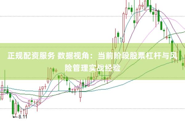 正规配资服务 数据视角：当前阶段股票杠杆与风险管理实战经验