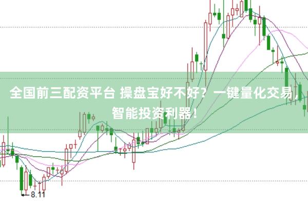全国前三配资平台 操盘宝好不好?一键量化交易,智能投资利器!