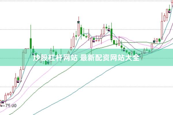 炒股杠杆网站 最新配资网站大全