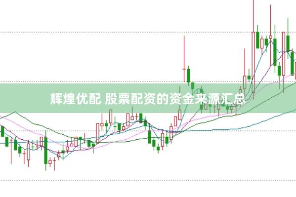 辉煌优配 股票配资的资金来源汇总