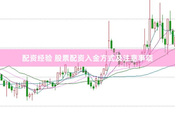 配资经验 股票配资入金方式及注意事项