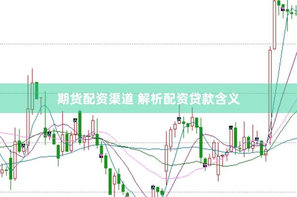 期货配资渠道 解析配资贷款含义