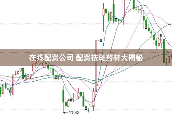 在线配资公司 配资祛斑药材大揭秘