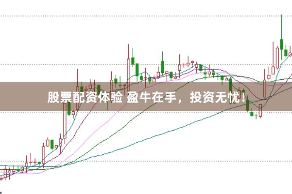 股票配资体验 盈牛在手，投资无忧！