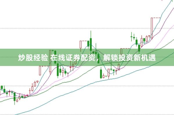 炒股经验 在线证券配资，解锁投资新机遇