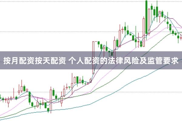 按月配资按天配资 个人配资的法律风险及监管要求