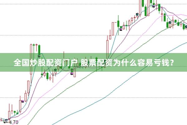 全国炒股配资门户 股票配资为什么容易亏钱？