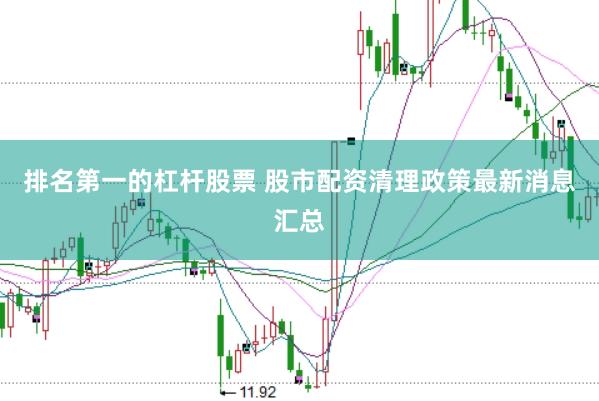 排名第一的杠杆股票 股市配资清理政策最新消息汇总