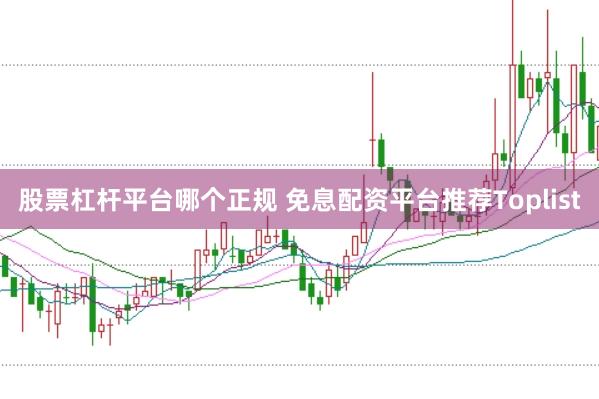 股票杠杆平台哪个正规 免息配资平台推荐Toplist