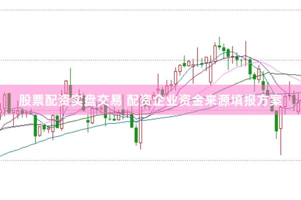 股票配资实盘交易 配资企业资金来源填报方案