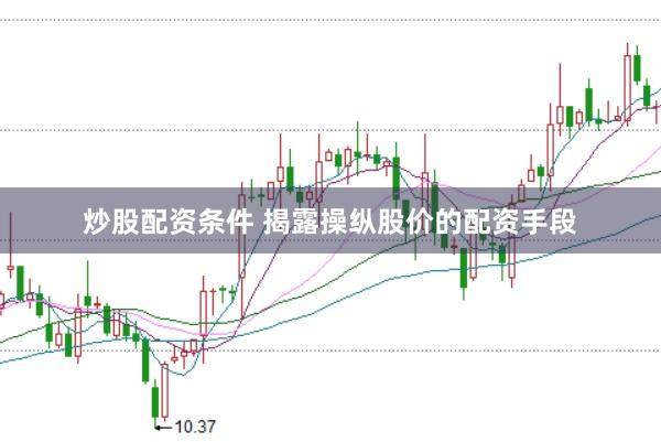 炒股配资条件 揭露操纵股价的配资手段