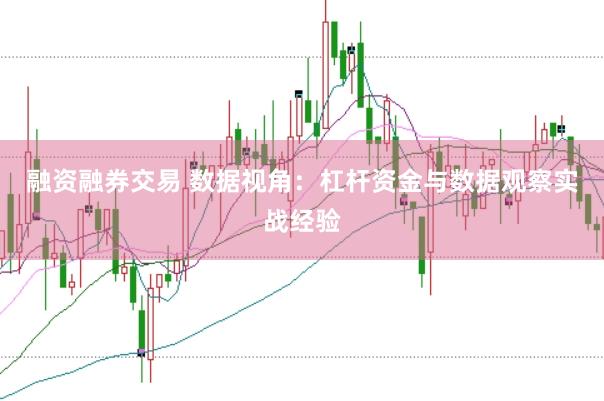 融资融券交易 数据视角：杠杆资金与数据观察实战经验